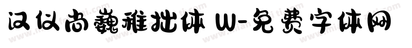 汉仪尚巍稚拙体 W字体转换